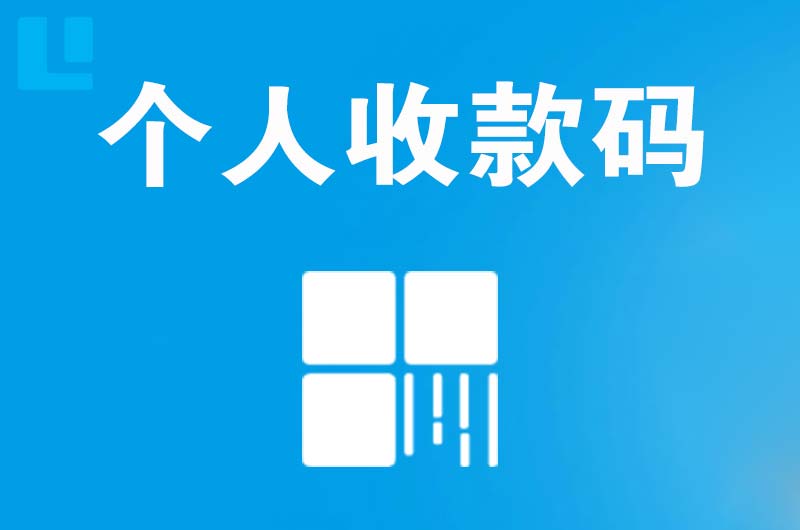 来凤拉卡拉个人收款码