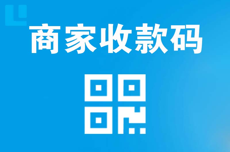 来凤拉卡拉商家收款码
