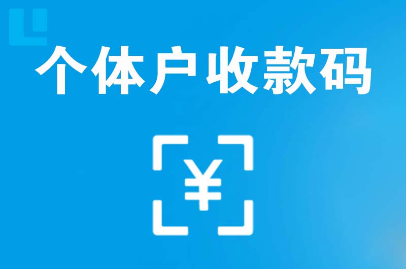 来凤拉卡拉个体户收款码