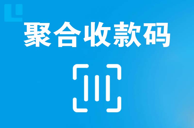 来凤拉卡拉聚合收款码